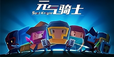 元气骑士