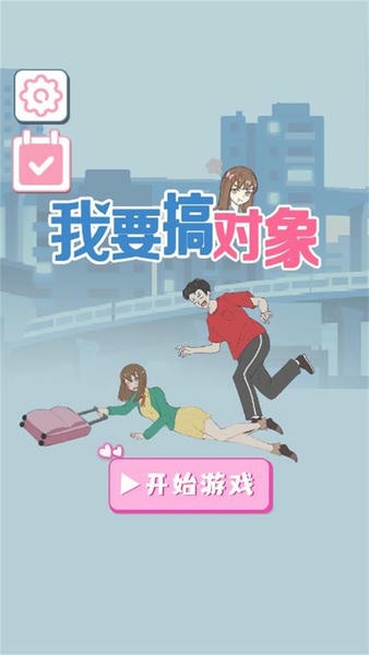 我要搞对象小游戏 v1.0.0 安卓版 2