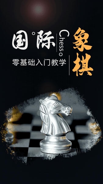 国际象棋大师下载最新版 国际象棋大师app