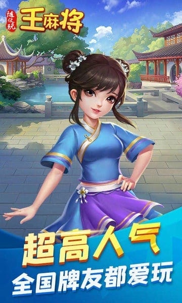 随便玩王麻将手机版 v10.50.222.1 安卓版 2