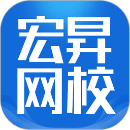 宏昇网校最新版本