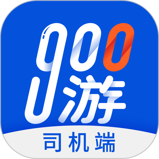 900游司机端软件