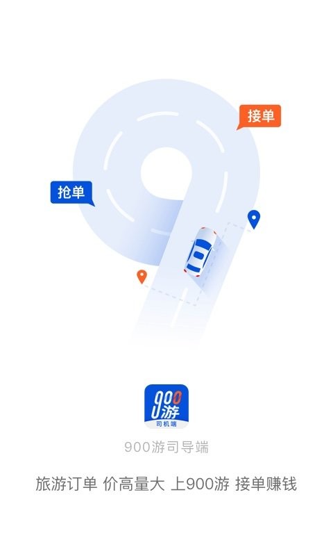900游司机端软件 v4.2.5 安卓版 0