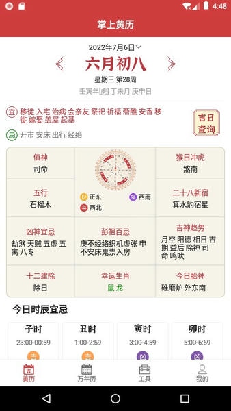 掌上黄历手机版 v1.2.1 安卓版 2