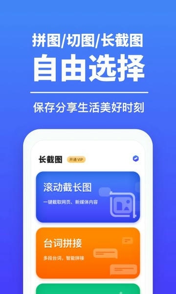 长截图软件 v2.11402.3 安卓版 2
