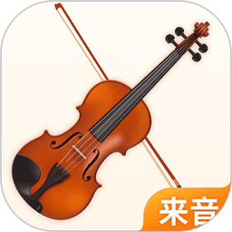 来音小提琴官方版