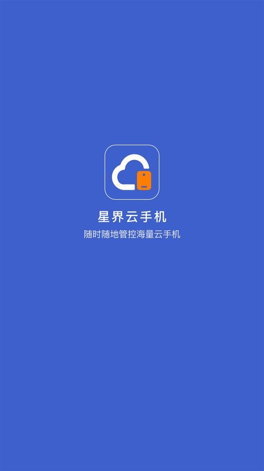 星界云手机官方版 v1.7.9 安卓版 3