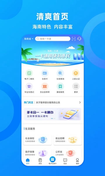 海南一卡通社保卡 v6.5 安卓最新版 1
