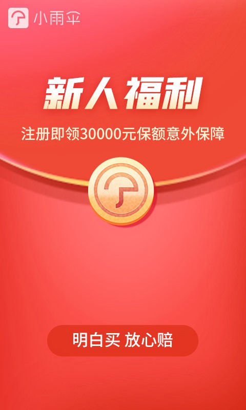 小雨伞保险平台 v5.1.6 安卓版 0