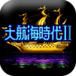 大航海时代2中文版v1.0 安卓最新版