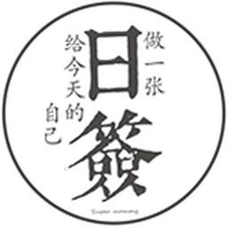 实力日签最新版