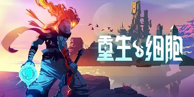 重生细胞