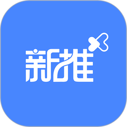 新推官方版