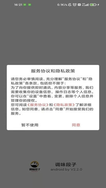 调味段子app v2.3.1 安卓版 1