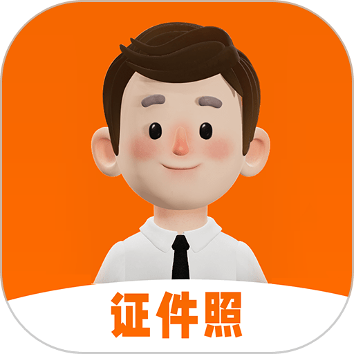 手机证件照换衣服