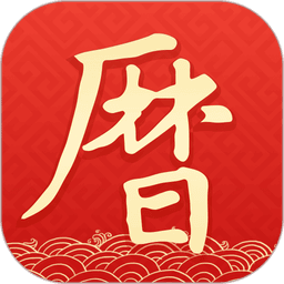 墨迹万年历2024最新版