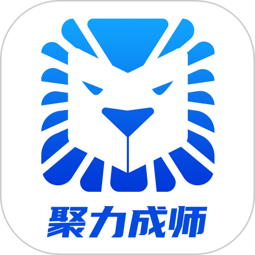 聚力成师app