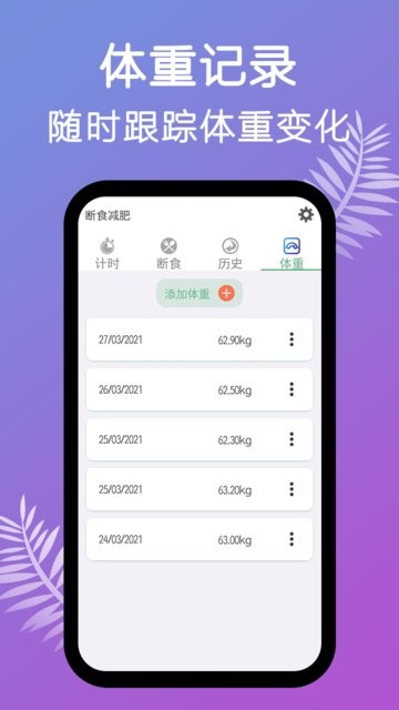 断食减肥软件 断食减肥app下载