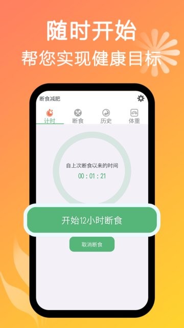 断食减肥软件 v1.24 安卓版 4