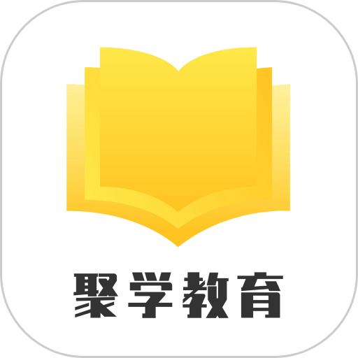 聚学教育官方版