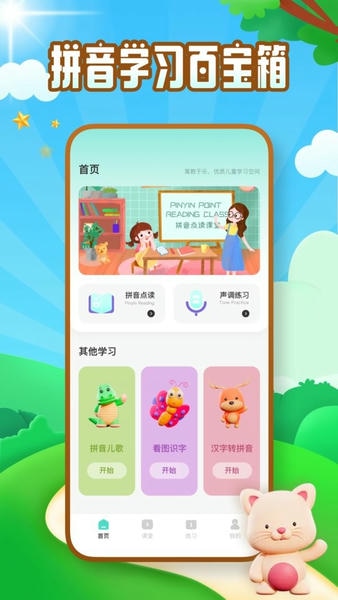 拼音字母表学习网 v5.2.3 安卓版 2