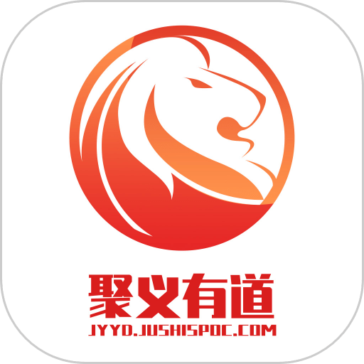 聚义有道最新版
