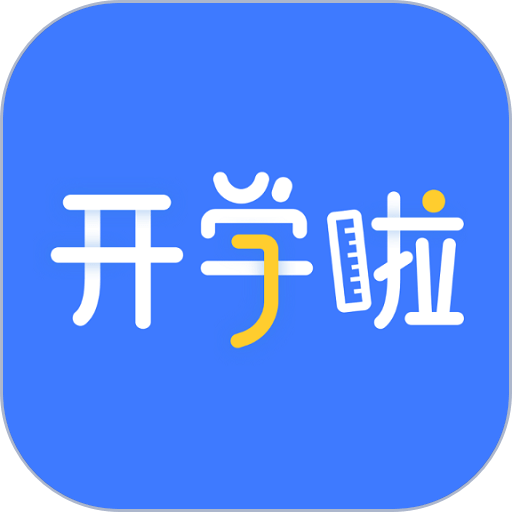 开学啦app