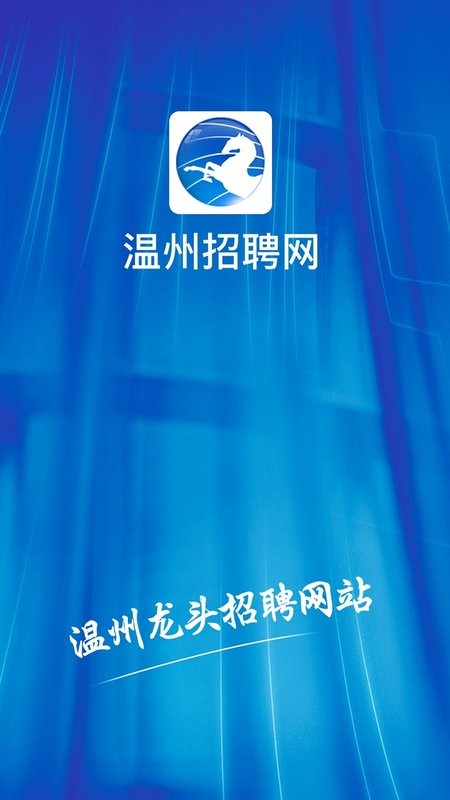 温州招聘网2025 v2.70 官方安卓版 0