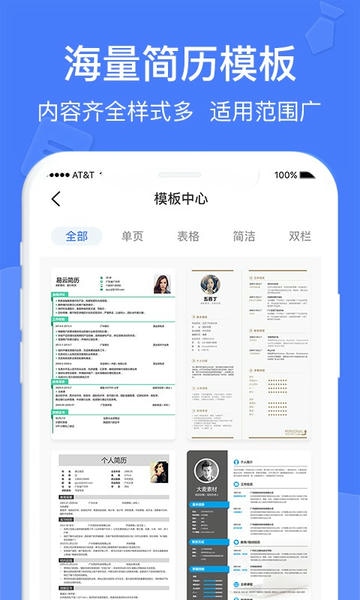 个人简历手机版下载