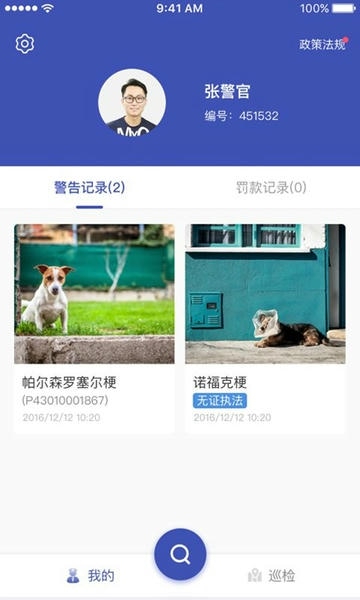 养犬执法官方软件 v3.1.9 安卓版 0