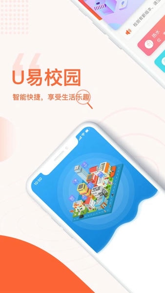 U易校园官方版 v2.9.2 安卓版 0