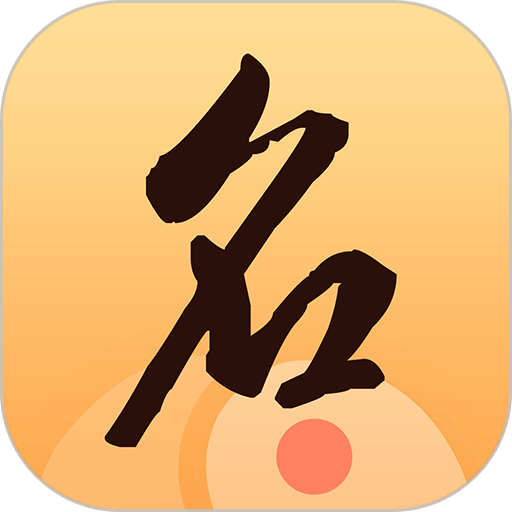 八字起名大师免费取名app