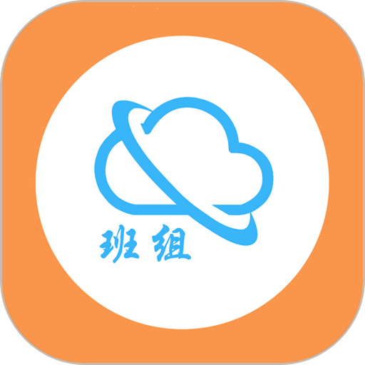 班组云平台