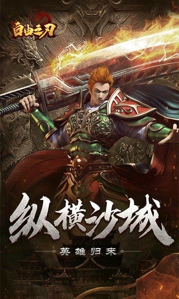自由之刃最新版 v1.0.0 安卓版 2