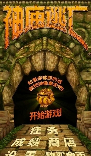 神庙逃亡游戏(temple run) v1.39.0 安卓中文版 2