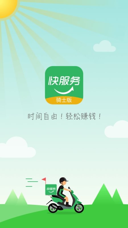 快服务骑士版客户端 v2.7.1.5 安卓版 0