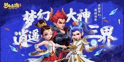 梦幻西游