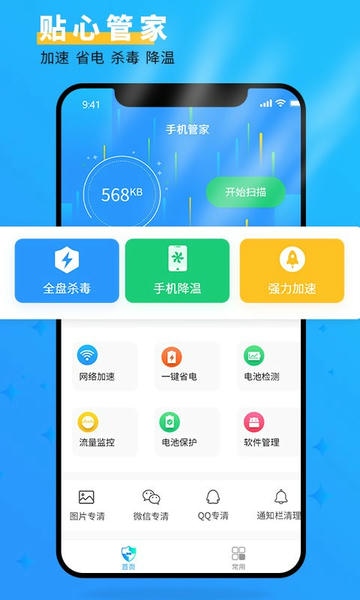 手机管家大师极速版 v4.6 安卓版 0
