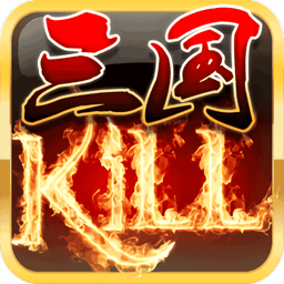 三国Kill正版手游