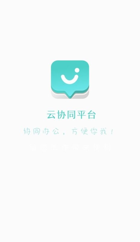 云协同平台手机版 v9.7.5 安卓版 0