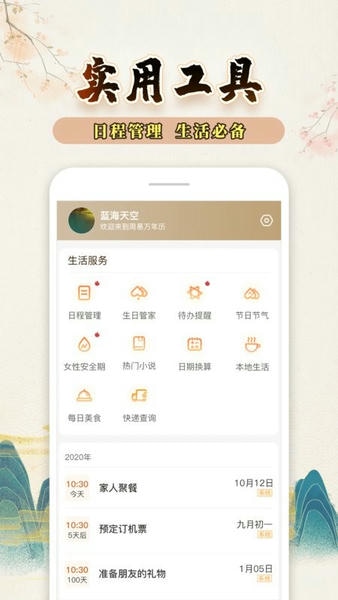 知命万年历app 知命万年历软件下载安装
