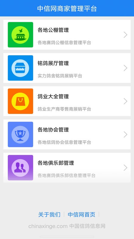 中信网商家管理平台(中国信鸽信息网商家管理平台) 中信网商家版下载