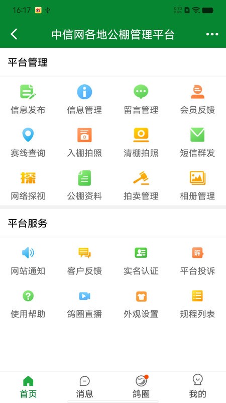 中信网商家管理平台(中国信鸽信息网商家管理平台) v20251108 安卓版 3