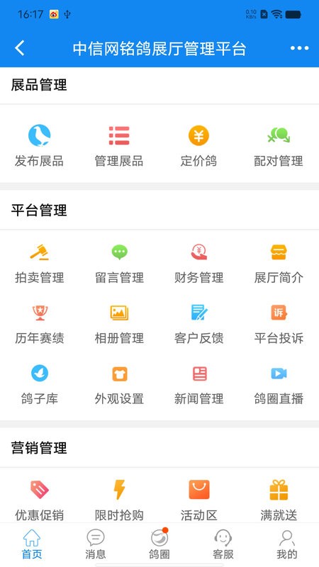 中信网商家管理平台(中国信鸽信息网商家管理平台) v20251108 安卓版 2
