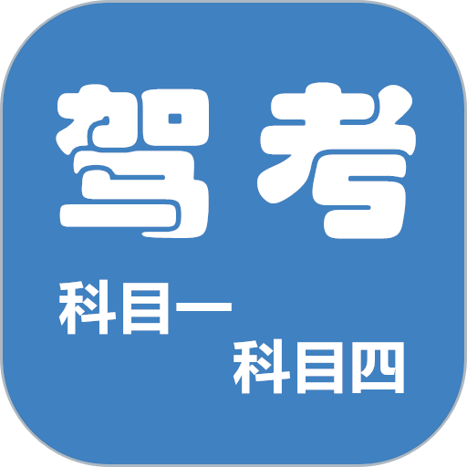 科目一科目四驾考理论培训