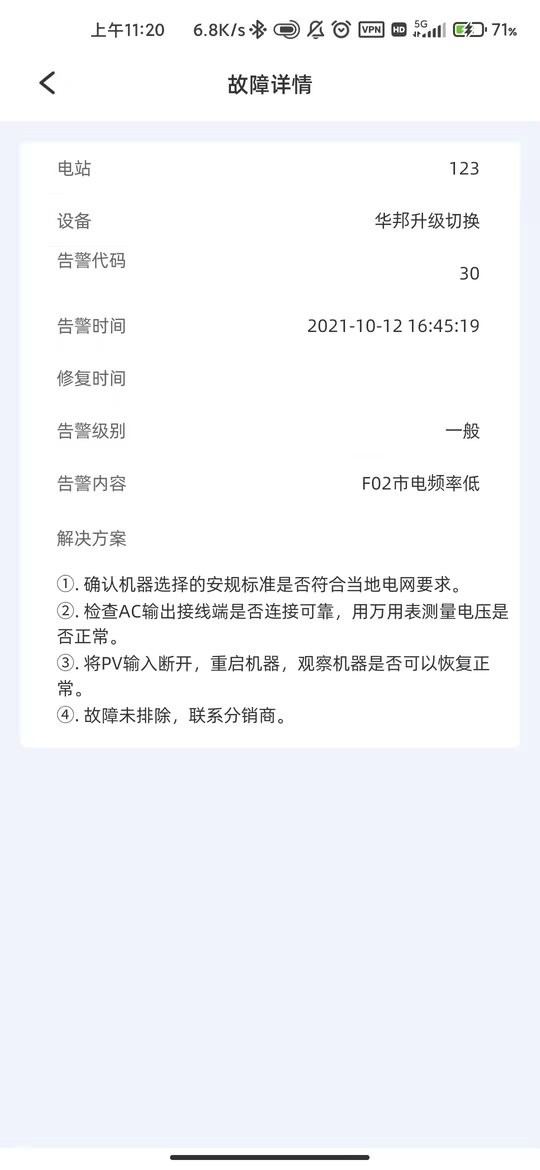 科士达光伏逆变器 v2.5.0 安卓版 1