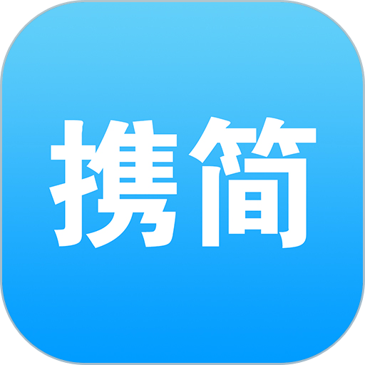 携简科技软件