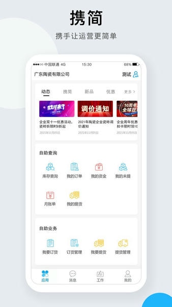 携简科技软件 v5.1.20 安卓版 2