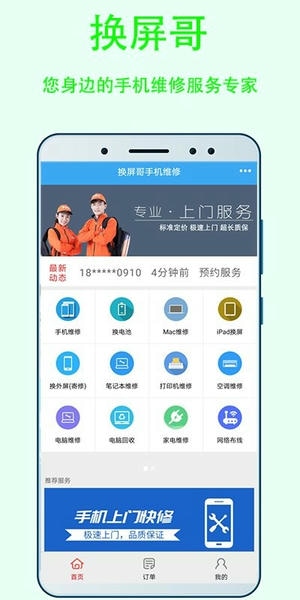 换屏哥手机维修app v8.7 安卓版 0