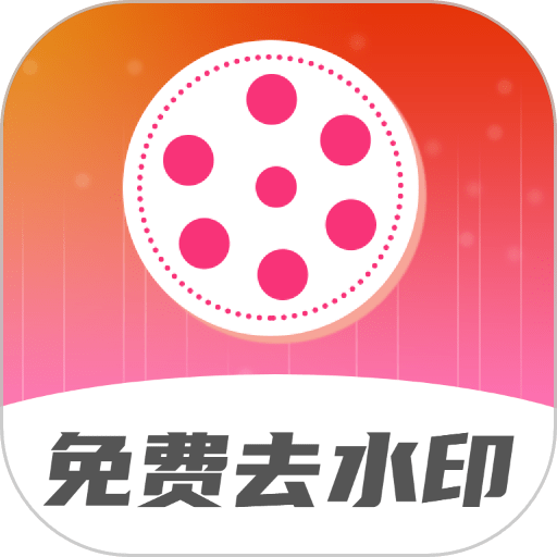 去水印视频解析官方版